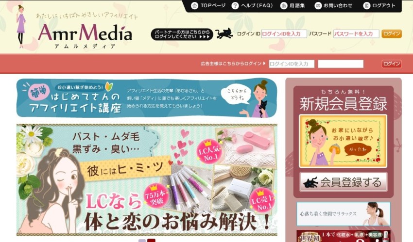 【Amr Media】美容や在宅ワークなど女性向けに特化したASP