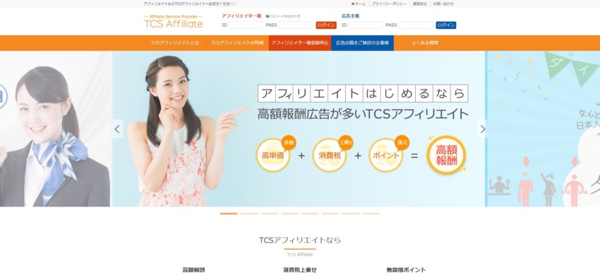 【TCS Affiliate】金融系の高額報酬案件が豊富