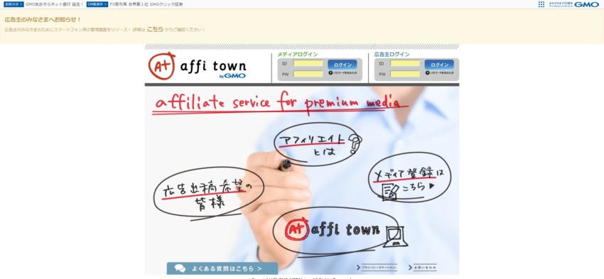 【affitown】GMOグループが運営する完全紹介制のASP