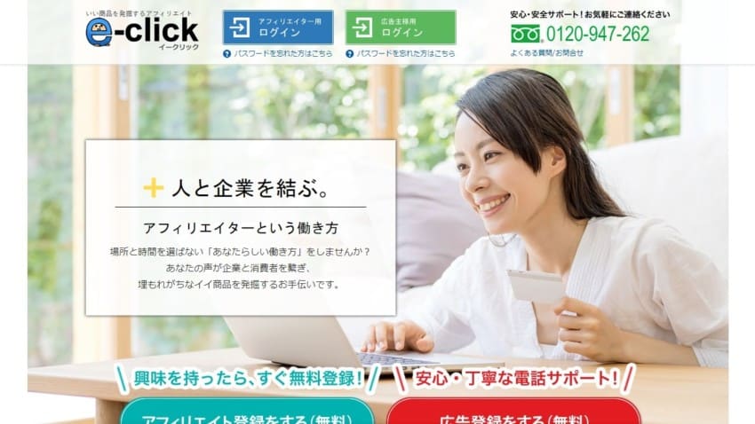 【e-click】 意外な『穴場』案件が多く電話サポートが助かるASP