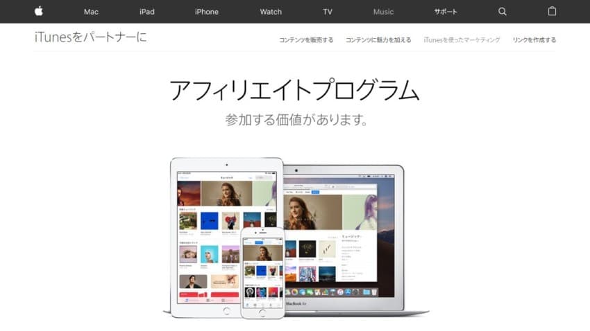 【iTunesアフィリエイト】Appleのコンテンツで報酬