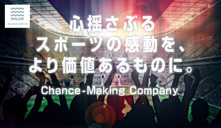 【ウィルオブ・スポーツ】100社以上のスポーツ団体・関連企業と取引