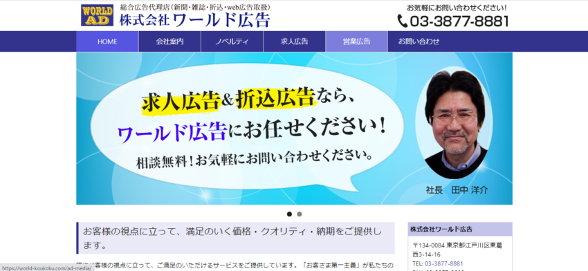 【ワールド広告】価格・スピード・クオリティを重視