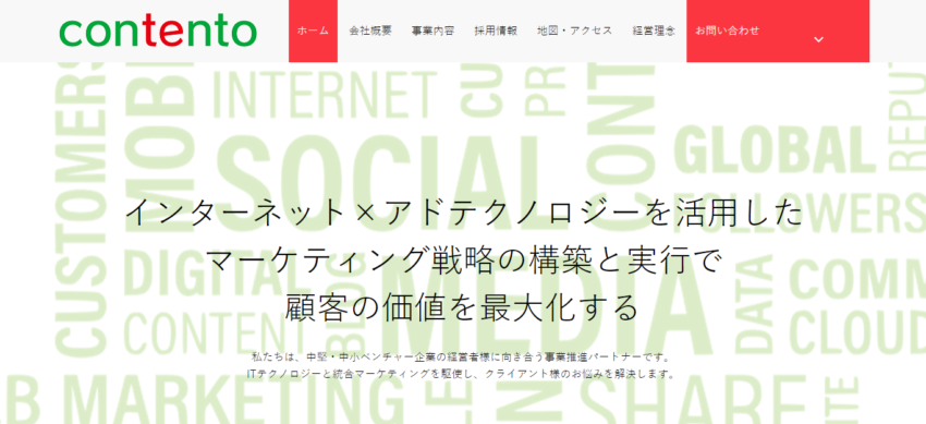 【contento】はITと広告の総合力が高い