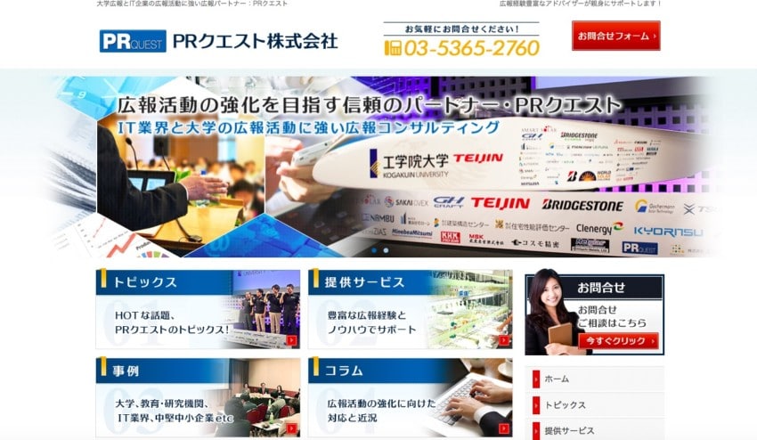 【PRクエスト】大学広報で長年の実績