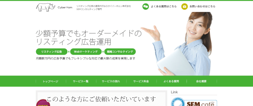 サイバーホルン】予算が少なくてもオーダーメイドのリスティング広告
