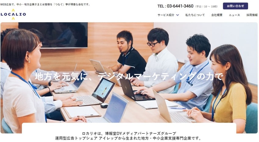 ロカリオ】地方と中小企業支援が専門のオンライン広告代理店