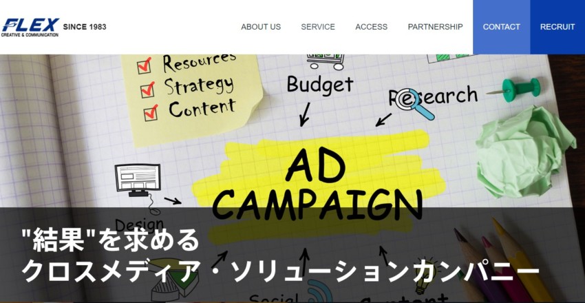 【フレックス】は「結果」を求めるクロスメディア・ソリューションカンパニー