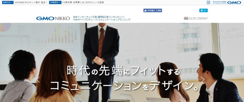 GMO NIKKO】大手GMOグループで幅広いインターネット広告