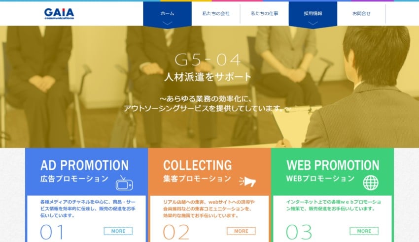ガイアコミュニケーションズ】販売促進の優良パートナーとして企業業績に貢献