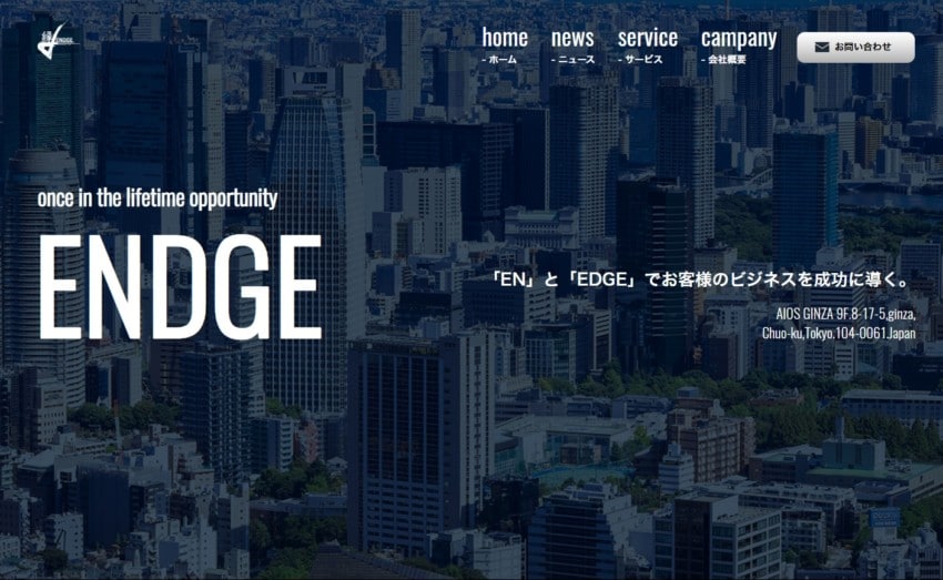 【ENDGE】徹底したコンサルティングで広告効果を最大化