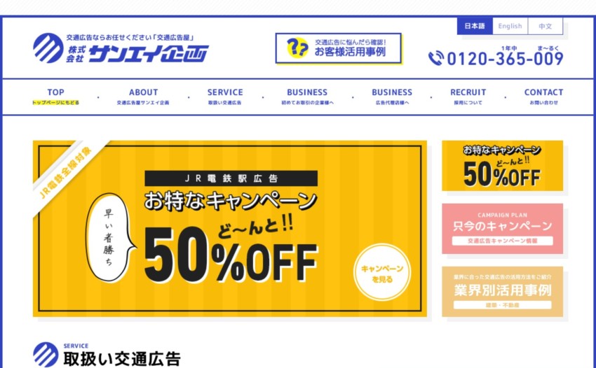 サンエイ企画】交通広告のエキスパート集団