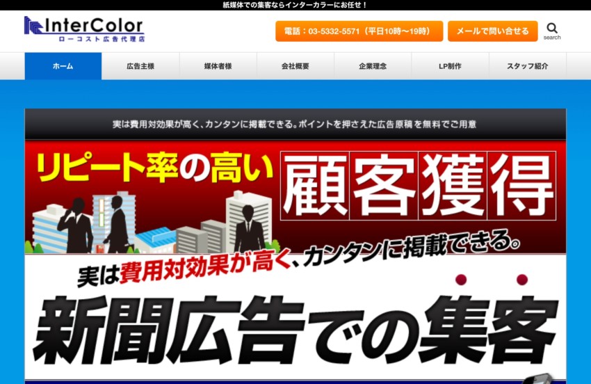 インターカラー】は紙媒体での集客に強い