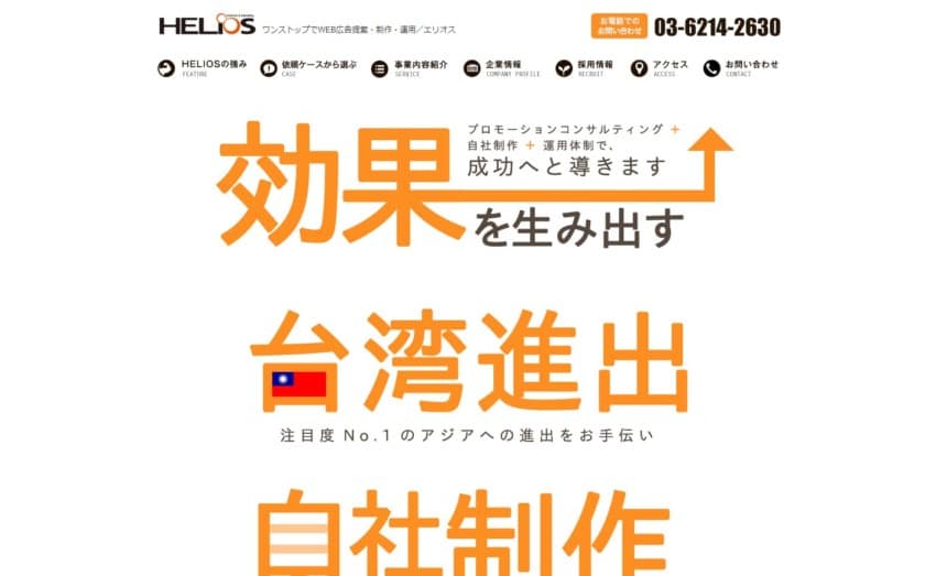 【HELIOS】プレミアGoogle Partner認定で効率的な広告運用