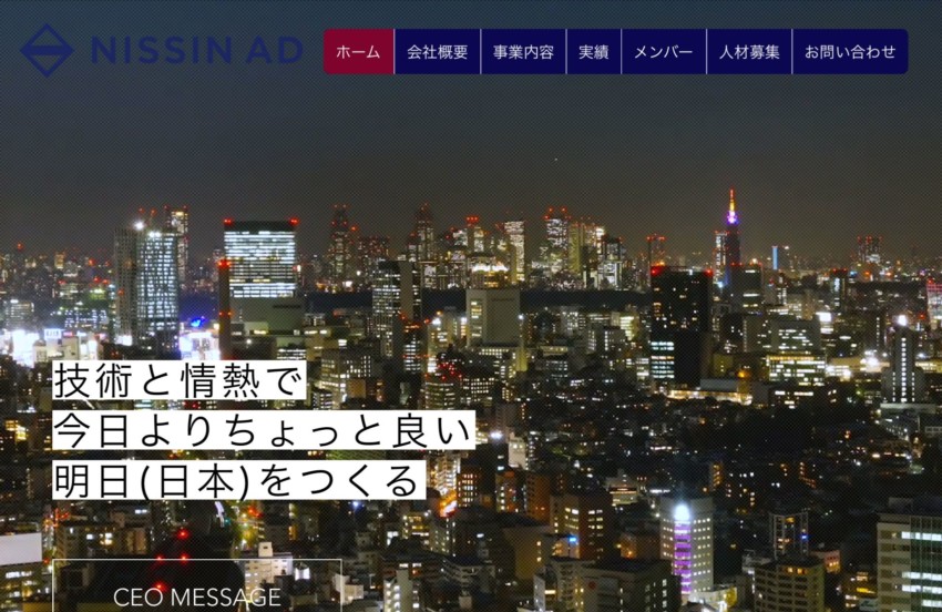 【日辰広告】Webプロモーションやウェブサイトのリニューアルが得意
