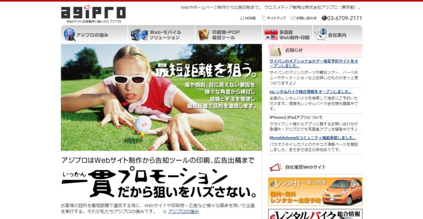 【アジプロ】はクロスメディア戦略でWebも印刷も広告も一貫プロモーション