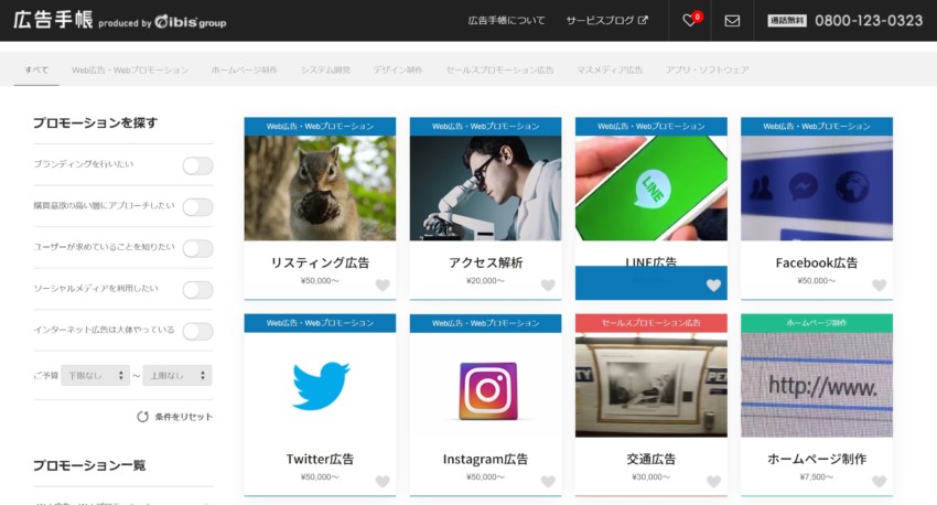 アイビス】「広告手帳」でWEBマーケティングパフォーマンスを最大化