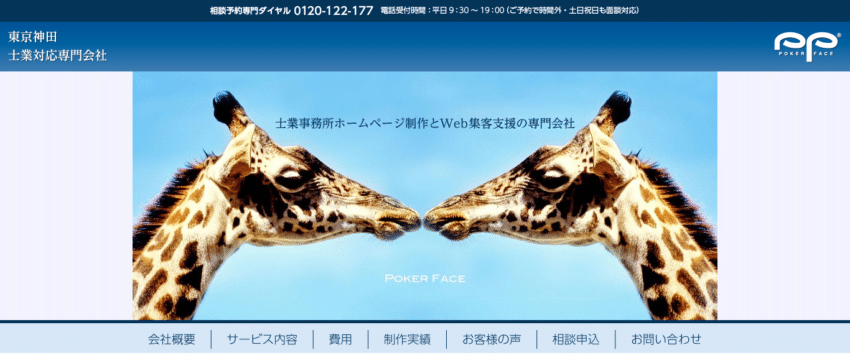 【ポーカー・フェイス】税理士や弁護士など士業特化のリスティング広告
