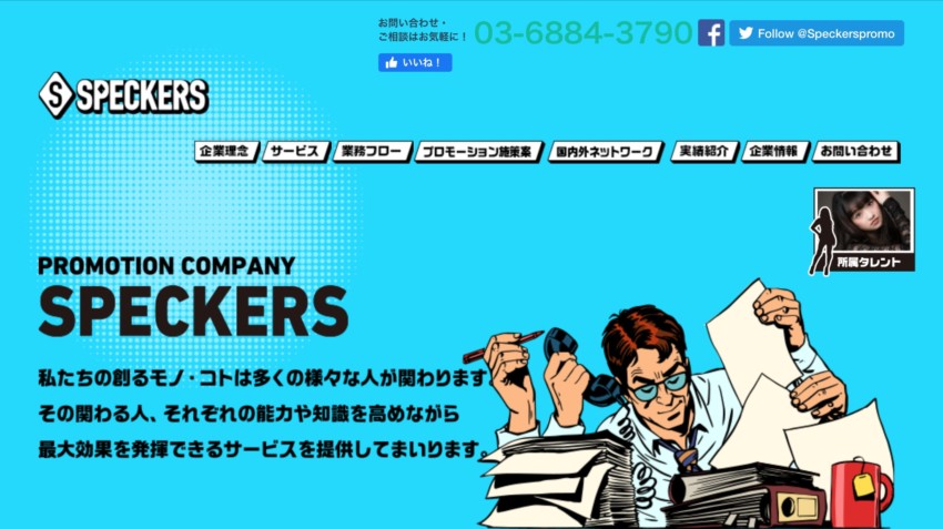 【スペッカーズ】は広告からイベントまでトータルプロデュース