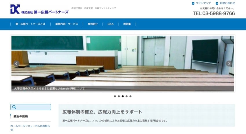 【第一広報パートナーズ】広報力向上のためのノウハウ提供
