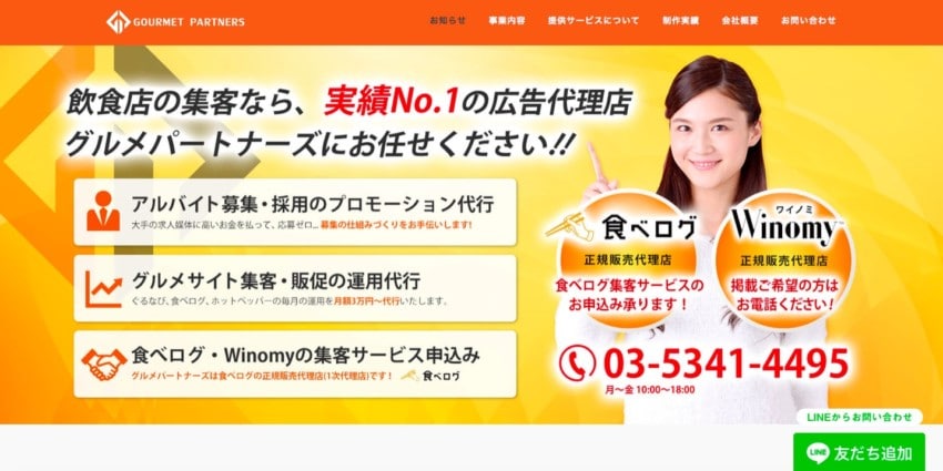 【グルメパートナーズ】安定した集客ができる広告