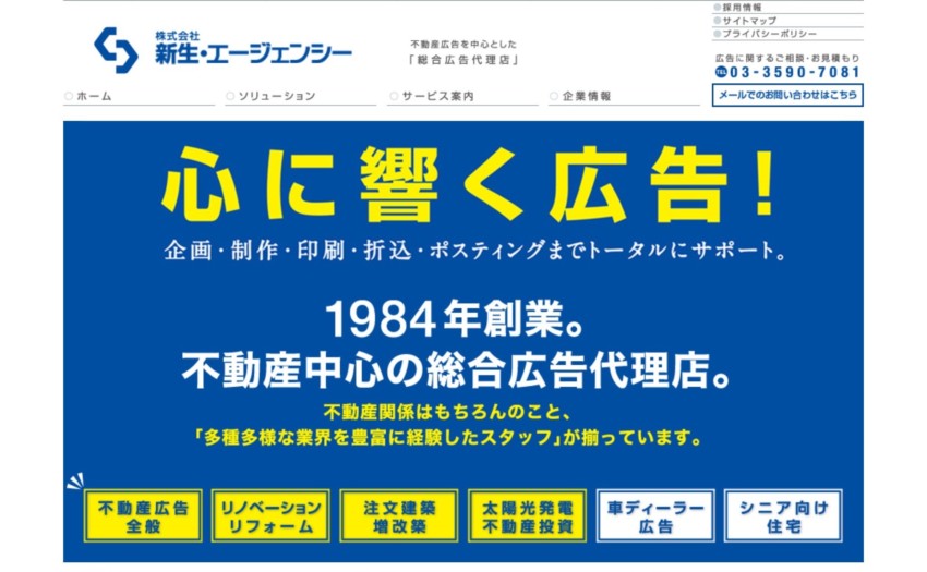 【新生・エージェンシー】不動産広告に特に強い総合広告代理店