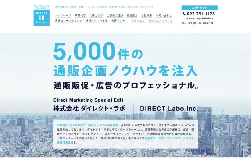 【ダイレクト・ラボ】通販ビジネスを広告制作からコンサルタントまでカバー