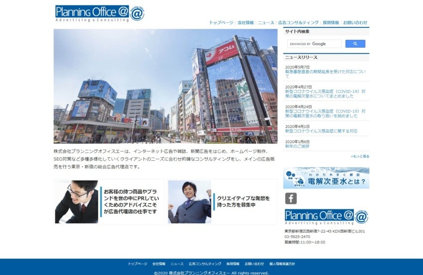 【プランニングオフィスエー】ニーズに合った費用対効果の高い広告を提案