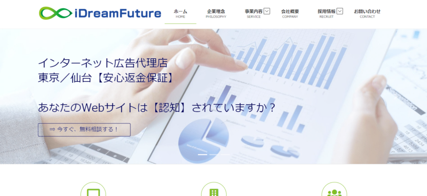 【アイ・ドリームフューチャー】ネット広告運用の実績豊富で目標達成率97％