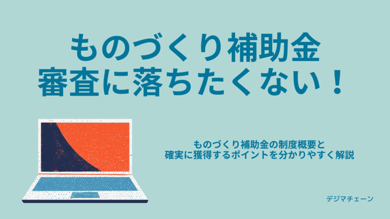 ものづくり補助金の申請採択ポイントは？新規事業とは？個人事業主も？