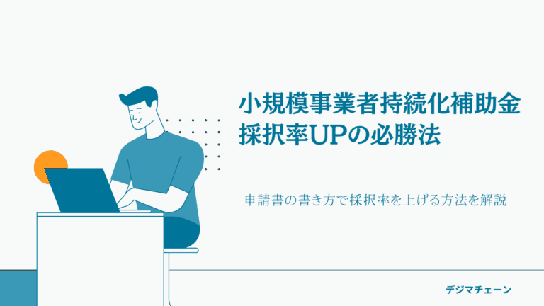 小規模事業者持続化補助金の採択率を上げる申請書の書き方５ポイント：不況に負けない！