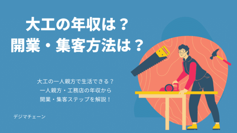 大工・一人親方・工務店の年収は？起業独立・開業資金・集客方法徹底解説！