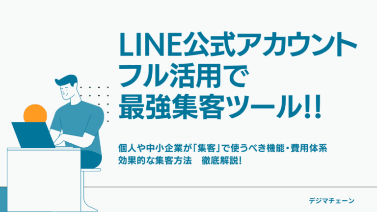 LINE公式アカウント集客解説！店舗・飲食店・個人でも使える機能・メリット・注意点