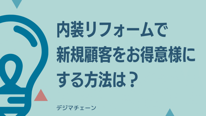 リフォーム業の新規開業方法・集客方法