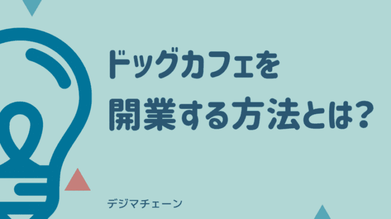 ドッグカフェの開業に必要な資格・資金は？6つの鉄板集客方法を徹底解説