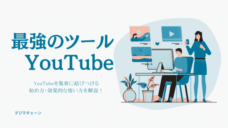 YouTube集客とは？費用・メリット・デメリット・使い方5ポイント【初心者向き】