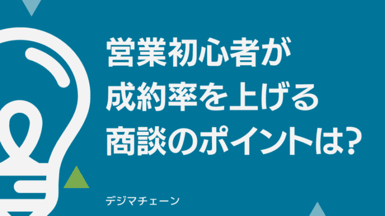 営業の4ステップと成功のための3つの秘訣！【初心者必見】