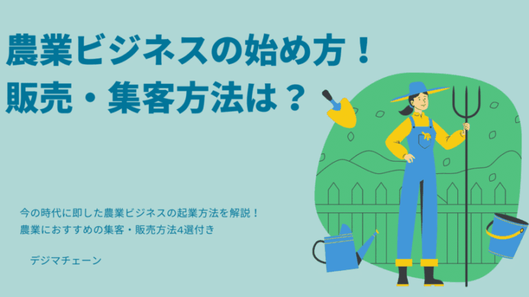 農業ビジネスで起業！開業資金より10倍大切な【販売・集客】4方法完全解説