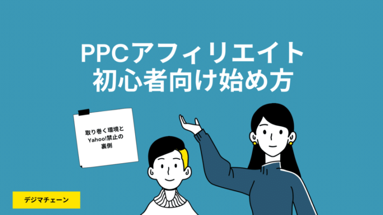 PPCアフィリエイトとは？まだ稼げる理由とは？初心者向け始め方・稼ぎ方