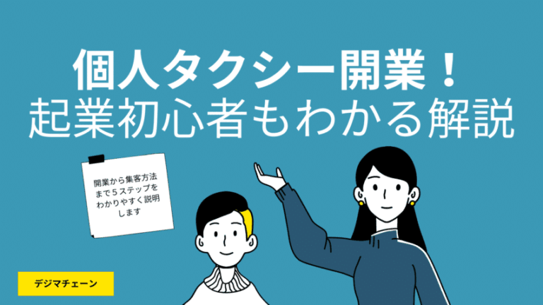 個人タクシーになるには？資格・試験・儲かる集客を５ステップ完全解説