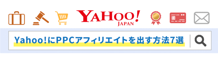 Yahoo!にPPCアフィリエイトを出す方法7選