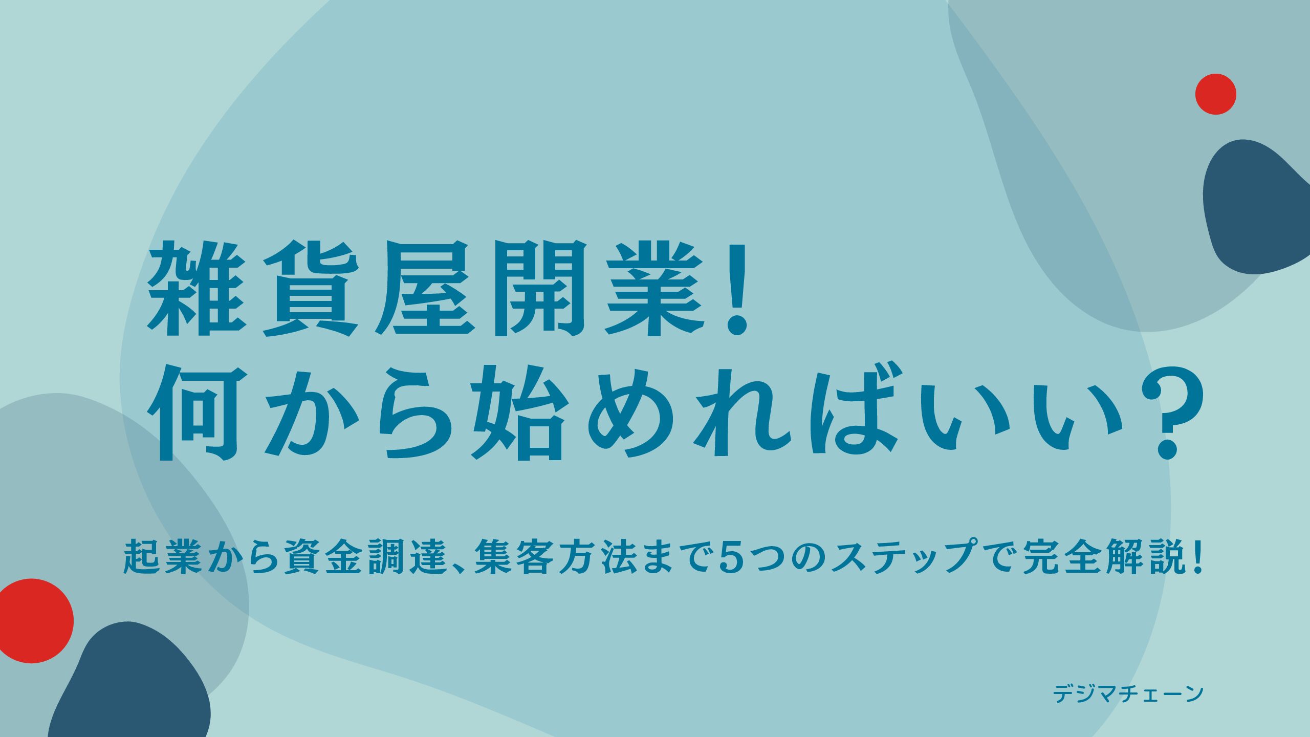 雑貨屋開業ガイド！自宅経営は可能？資格は？ネットで仕入れ？集客おすすめ6方法は？