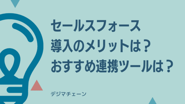 セールスフォースは何ができる？特徴・おすすめ連携ツール・導入メリット解説