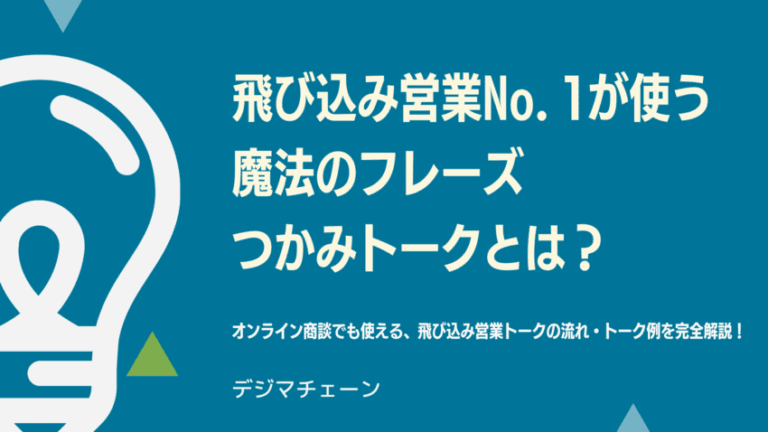 飛び込み営業No.1が使っている魔法フレーズ・つかみトーク5つ教えます