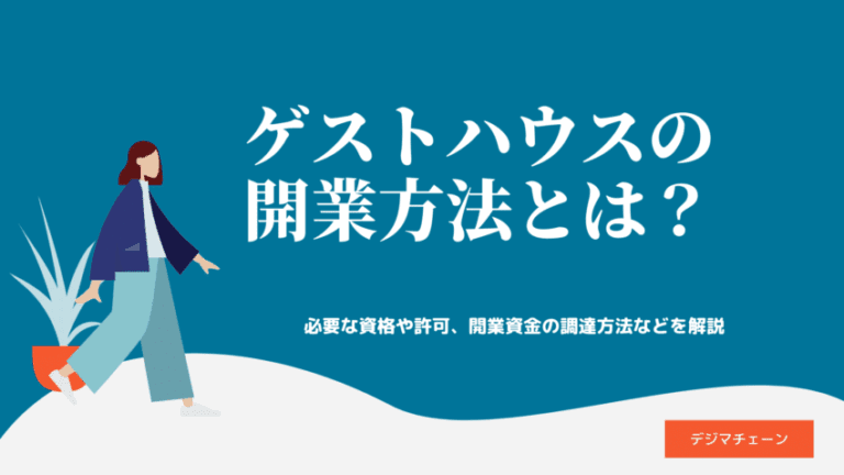 ゲストハウスの起業資格・許可・開業資金完全解説！集客方法リスト付き