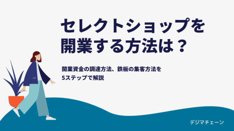 セレクトショップ開業始め方ガイド！起業資金・仕入先・個人経営での集客方法解説