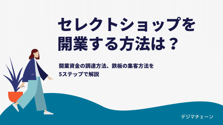 雑貨・アパレル・コスメなどのセレクトショップ開業方法・集客方法を解説