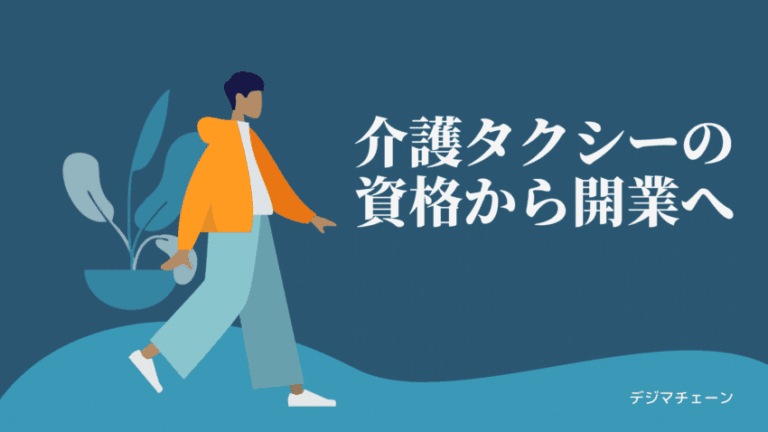 介護タクシー開業の資格・介護保険・資金・集客方法を7ステップ完全解説