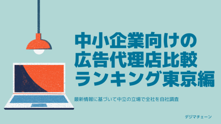 東京の中小企業向け広告代理店おすすめ14社最新比較