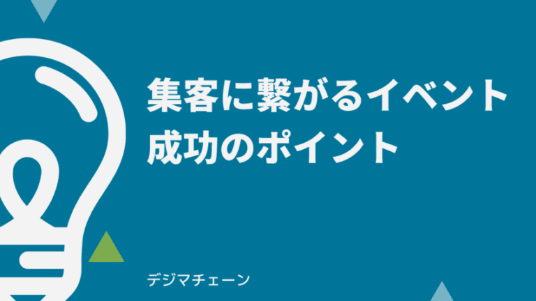 集客イベントの季節別アイデア21選徹底解説！成功させる4つのコツ付き